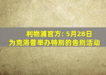 利物浦官方: 5月28日为克洛普举办特别的告别活动